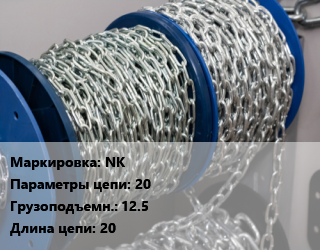 Цепь NK 20 Грузопод.:12.5 L=20, м, Т(8) цена от 486 Тг / м, где купить, условия доставки в Алматы и Алматинской области